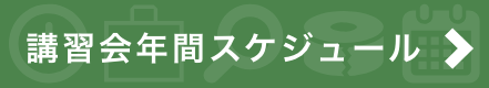 講習会年間スケジュール