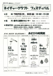 夏休み　ネイチャークラフトフェスティバル