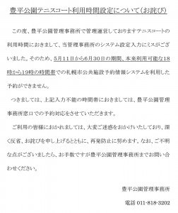豊平公園テニスコートご利用についてのお詫び
