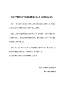 東日本大震災に対する義援金募金のご報告とお礼について