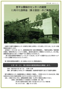 豊平公園緑のセンター建替説明会について
