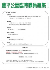 平成26年度豊平公園及び平岡樹芸センター臨時職員募集について