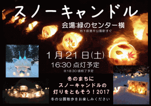 スノーキャンドルのイベントを行います！