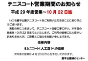テニスコート営業期間変更のお知らせ