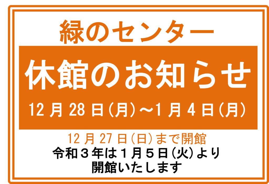 年末年始の休館日について