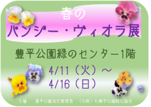 春のパンジーヴィオラ展ポスター