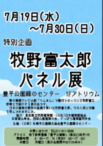 牧野富太郎パネル展
