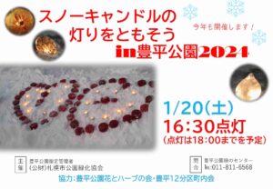 スノーキャンドルの灯りをともそうin豊平公園2024