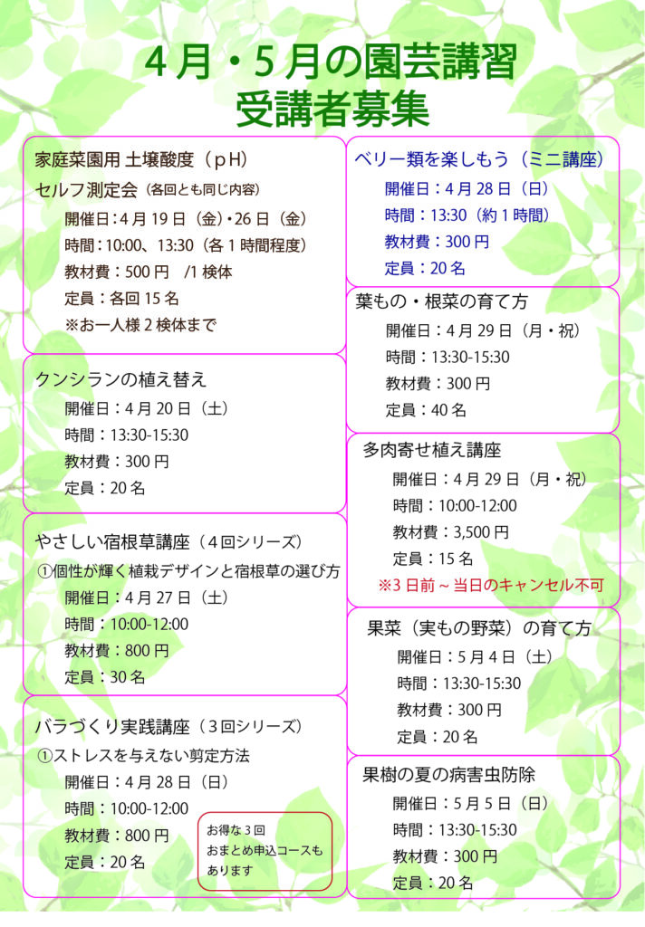 4月・5月の園芸講習会　申込受付11日から