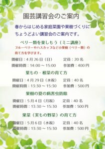 園芸講習会ご案内 小果樹栽培、果樹の病害虫、野菜の育て方