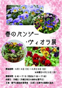 春のパンジービオラ展の案内ポスター