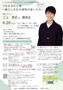 フォーラムの案内
三上真史さんを講師に迎えての講演会の案内
