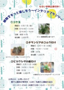 8月のワークショップ(講習会)の参加者募集案内