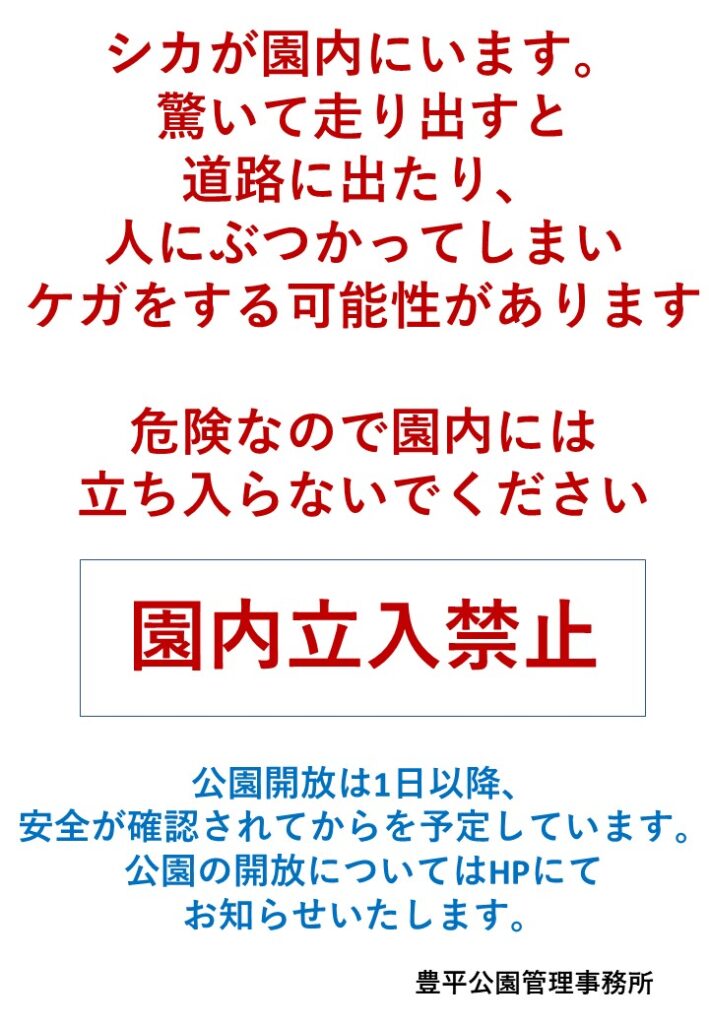 シカ立入禁止　全面封鎖