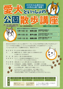 愛犬といっしょの公園散歩講座ポスター