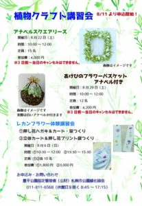 8月11日から申込開始の植物クラフト講習会のお知らせ