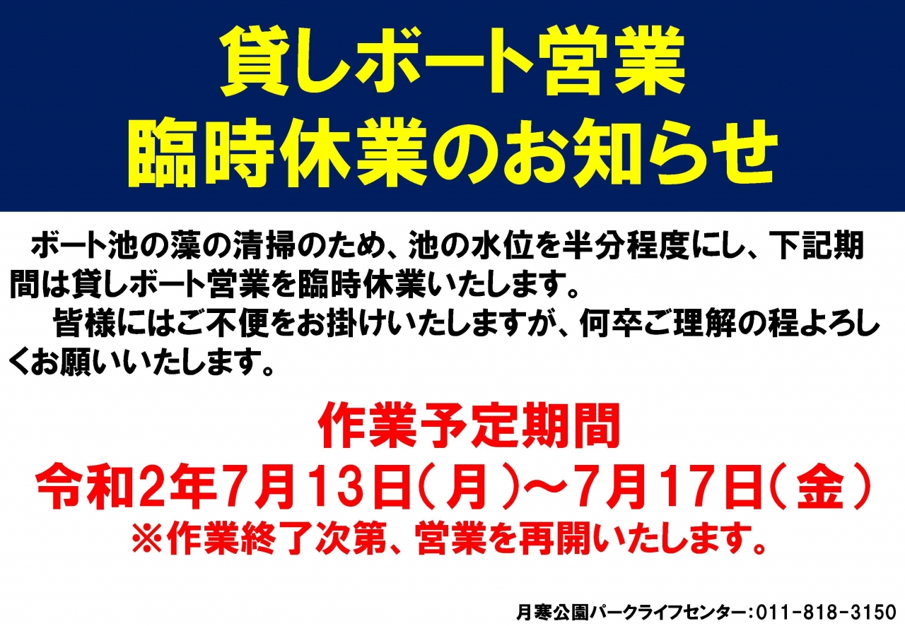 ボート営業臨時休業