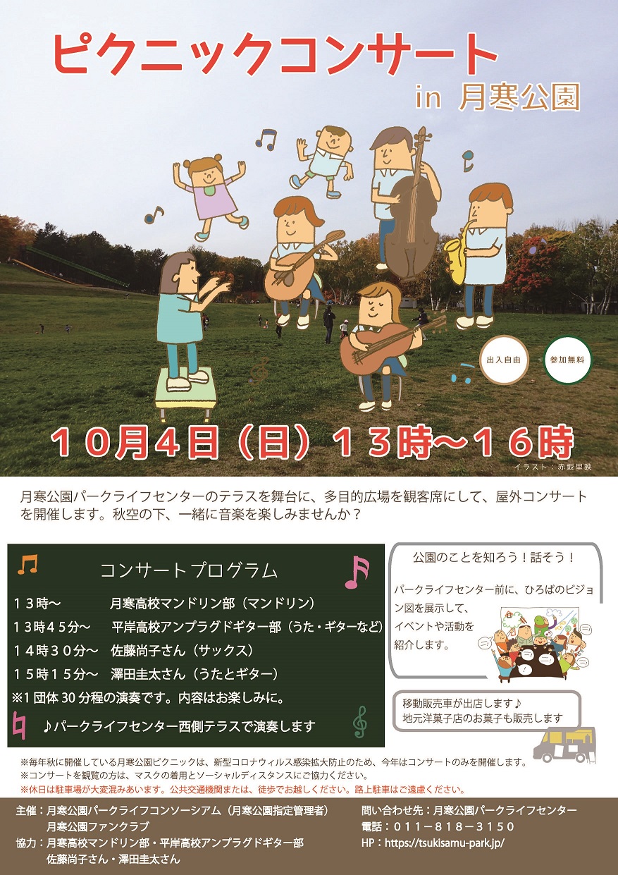 ピクニックコンサート2020