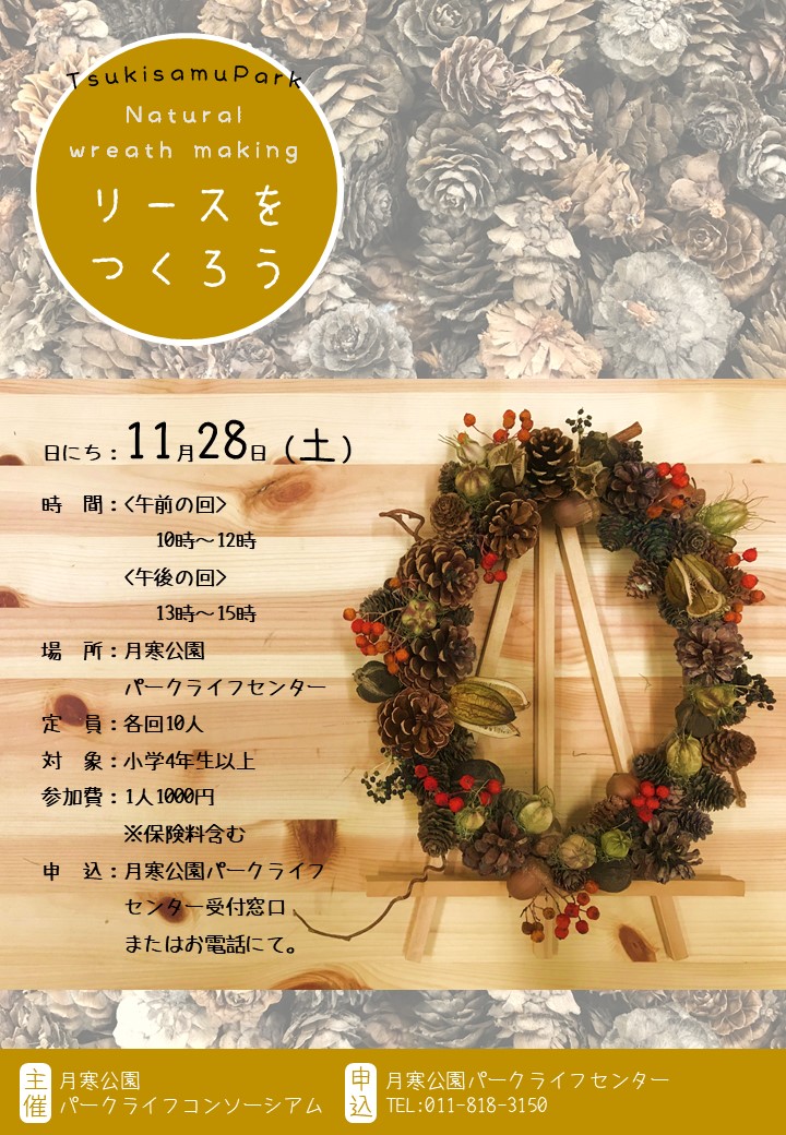 リースをつくろう（チラシ）