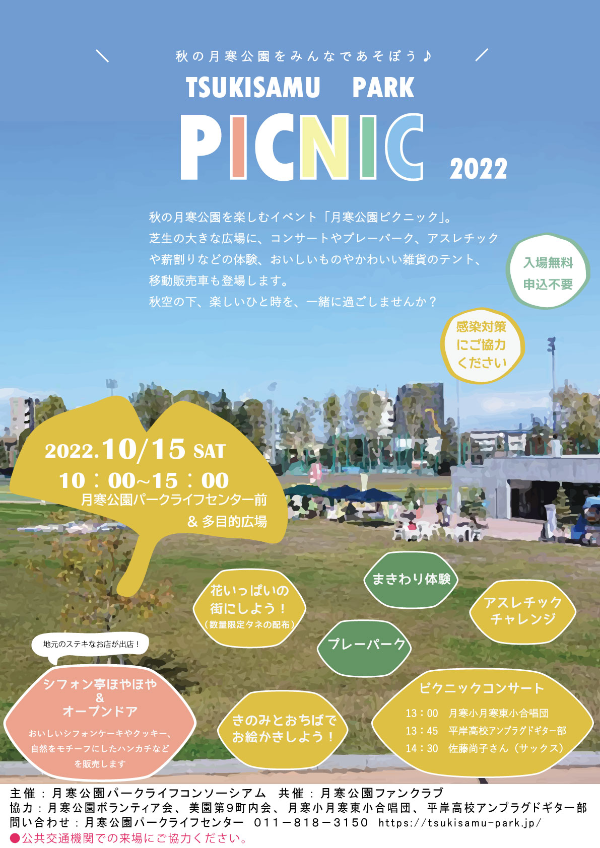 月寒公園ピクニックチラシ2022