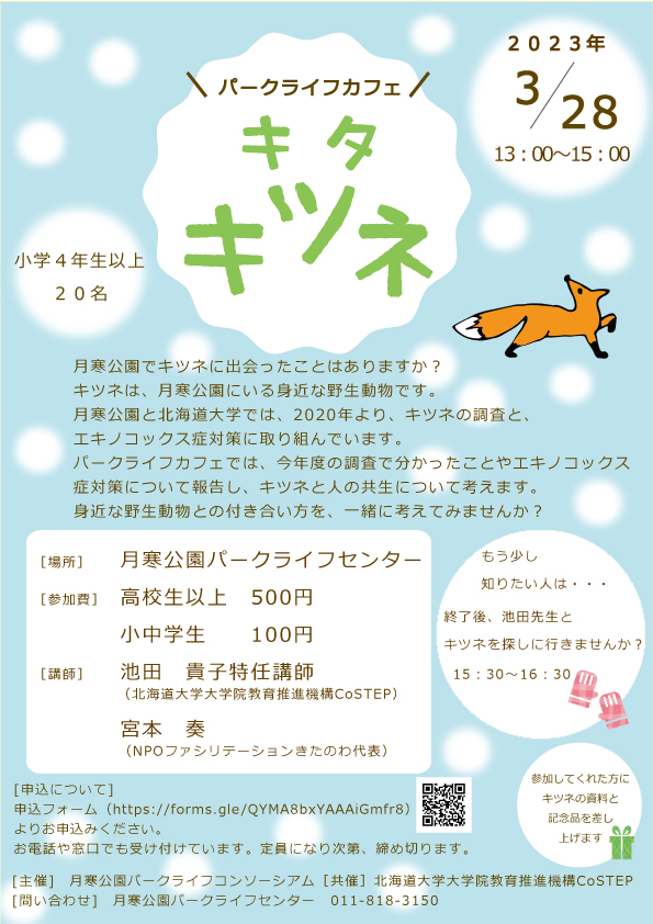 ★パークライフカフェ・キタキツネ