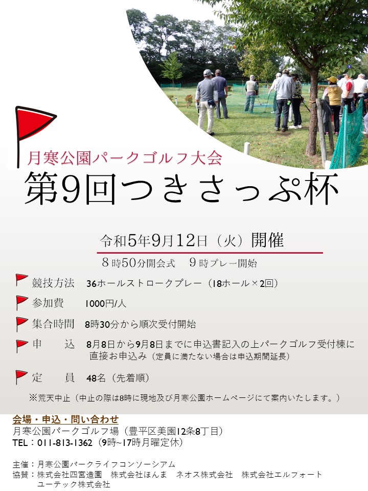 第9回つきさっぷ杯