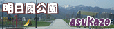 明日風公園