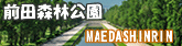 前田森林公園