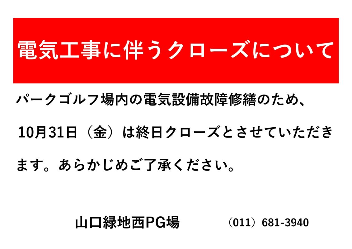 山口西　電気工事のためクローズ告知