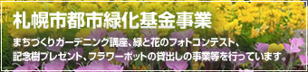 札幌市都市緑化基金事業
